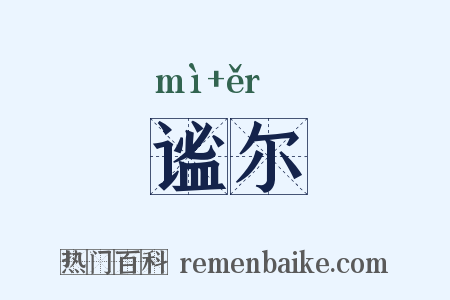 谧尔是什么意思的图片